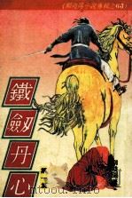 柳残阳作品全集  铁剑丹心  第1集（ PDF版）