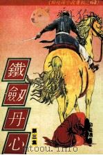 柳残阳作品全集  铁剑丹心  第3集（ PDF版）