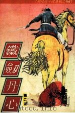 柳残阳作品全集  铁剑丹心  第2集（ PDF版）
