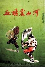 血旗震山河  第2集（ PDF版）