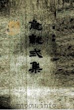 急就二集 1978 PDF电子版封面 96223100022 夏平著