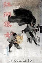 江湖狼女 下 1989 PDF电子版封面 7504809357 陈青云著
