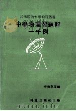 中学物理习题解一千例 1980 PDF电子版封面 李勇华等编