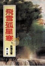 飞雪孤星寒  2（ PDF版）