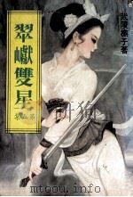 翠崖双星 第5集 1899 PDF电子版封面 武陵樵子著
