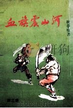 秋梦痕小说专辑  血旗震山河（ PDF版）