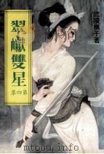 翠崖双星 第4集 1899 PDF电子版封面 武陵樵子著