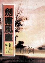 卧龙生小说专辑  花凤  第2集（ PDF版）