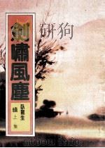 剑啸风尘  续  上（ PDF版）
