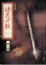 侠义千秋 第2集 PDF电子版封面 金童著