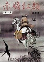 赤瞻红颜  第2集（ PDF版）