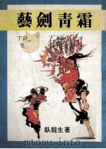 艺剑青霜  下（ PDF版）
