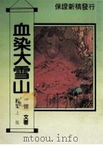 血染大雪山  续集  上集（ PDF版）