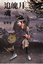 月破惊魂  第3集（ PDF版）