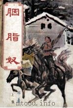 雪雁小说专辑 胭脂奴 上集 PDF电子版封面 雪雁著