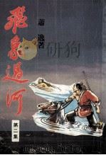 飞象过河  第2集（ PDF版）