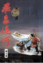 飞象过河 3 PDF电子版封面 萧逸著