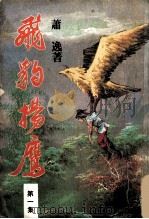 飞豹扬鹰  1（ PDF版）