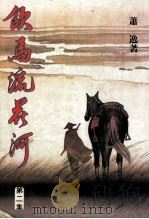 饮马流花河 第2集 PDF电子版封面 萧逸著