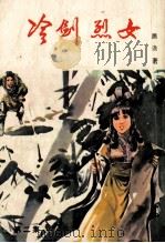 冷剑烈女  第2集（ PDF版）