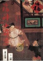 东方英小说专辑  福神小霹雳  下集（ PDF版）