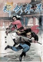 断剑寒犀  1（ PDF版）