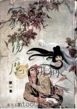 东方英小说专辑  一剑荡魔  第1集（ PDF版）