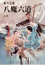 八魔六道  上（ PDF版）