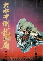 大水冲倒龙王庙  第1集（ PDF版）