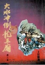大水冲倒龙王庙  第2集（ PDF版）