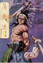 柳残阳小说专辑  荡魔志  第2集（ PDF版）