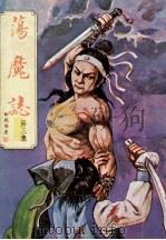 柳残阳小说专辑  荡魔志  第3集（ PDF版）