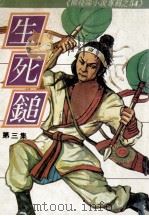 柳残阳小说专辑 生死锤 第3集 PDF电子版封面 柳残阳著
