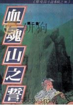 柳残阳小说专辑 血魂山之誓 第2集 PDF电子版封面 柳残阳著