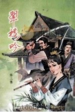 慕容美小说专辑  翠楼吟  第3集（ PDF版）