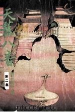 曹若冰小说专辑  天龙八音  第2集（ PDF版）