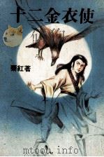 十二金衣使  中（ PDF版）