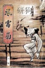 风雷扇  下集（ PDF版）