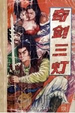 奇剑三灯  下（ PDF版）