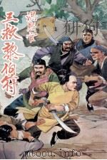 洪熙官三救黎伯符  下集（ PDF版）