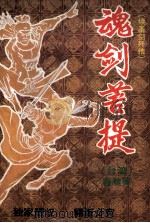 魂剑菩提 续圣剑歼情 1993 PDF电子版封面 753540684X 塞翁著