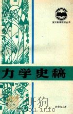 力学史稿 1991 PDF电子版封面 7805831963 孙长友编著