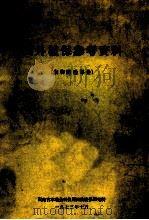 国外植保参考资料  生物防治部分（1973 PDF版）