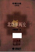 北洋军阀史  下（ PDF版）