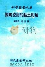 制陶瓷用的黏土和釉 1983 PDF电子版封面 程道腴编译
