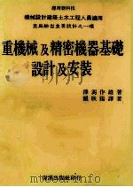 重机械及精密仪器基础设计及安装 1984 PDF电子版封面 凙泻作雄著;赖耿阳译著