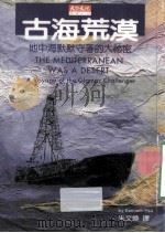 古海荒漠 1995 PDF电子版封面 975621176 许靖华著;朱文焕译