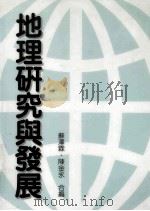 地理研究与发展  《地理研究与发展》研讨会论文集（1993 PDF版）