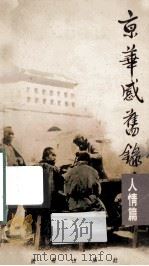 京华感旧录 人情篇 1987 PDF电子版封面 962040533 周简段著