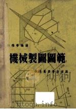 机械制图图范 1976 PDF电子版封面 徐福华编绘